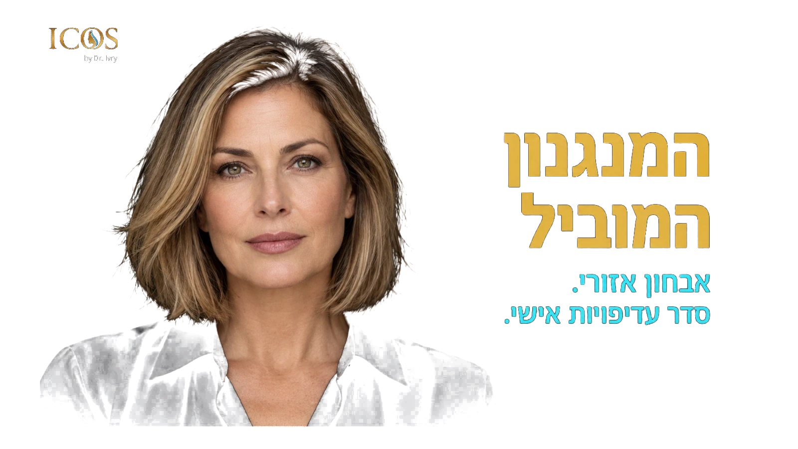 המנגנון המוביל — אבחון אזורי. סדר עדיפויות אישי.