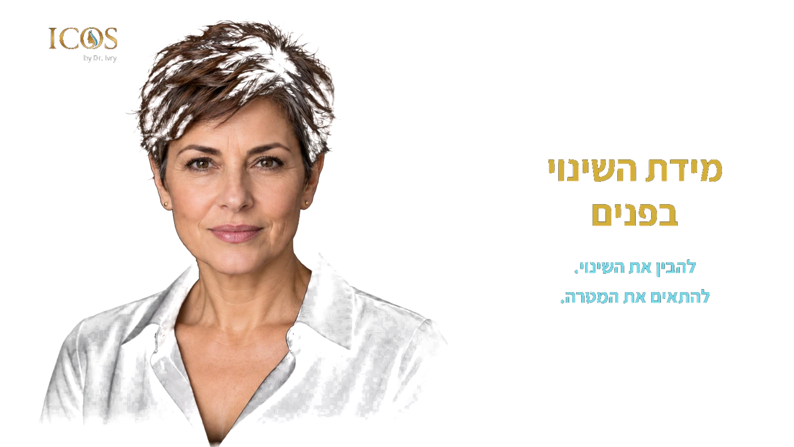 מידת השינוי בפנים — להבין את השינוי. להתאים את המטרה.