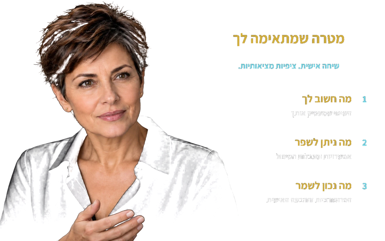 מטרה שמתאימה לך — מה חשוב לך, מה ניתן לשפר ומה נכון לשמר.