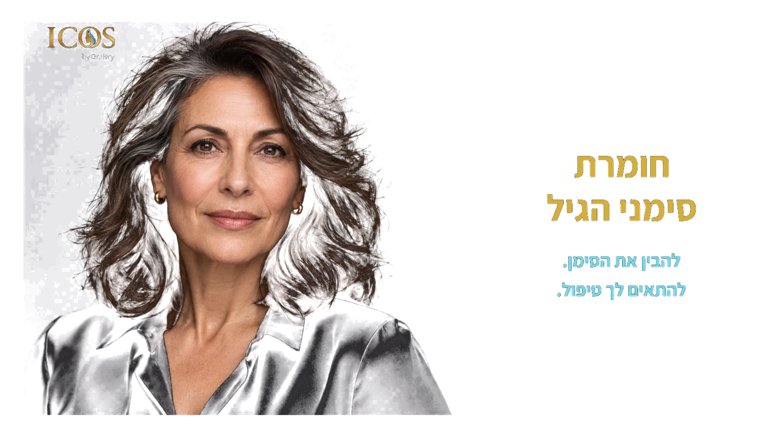 חומרת סימני הגיל — להבין את הסימן. להתאים לך טיפול.