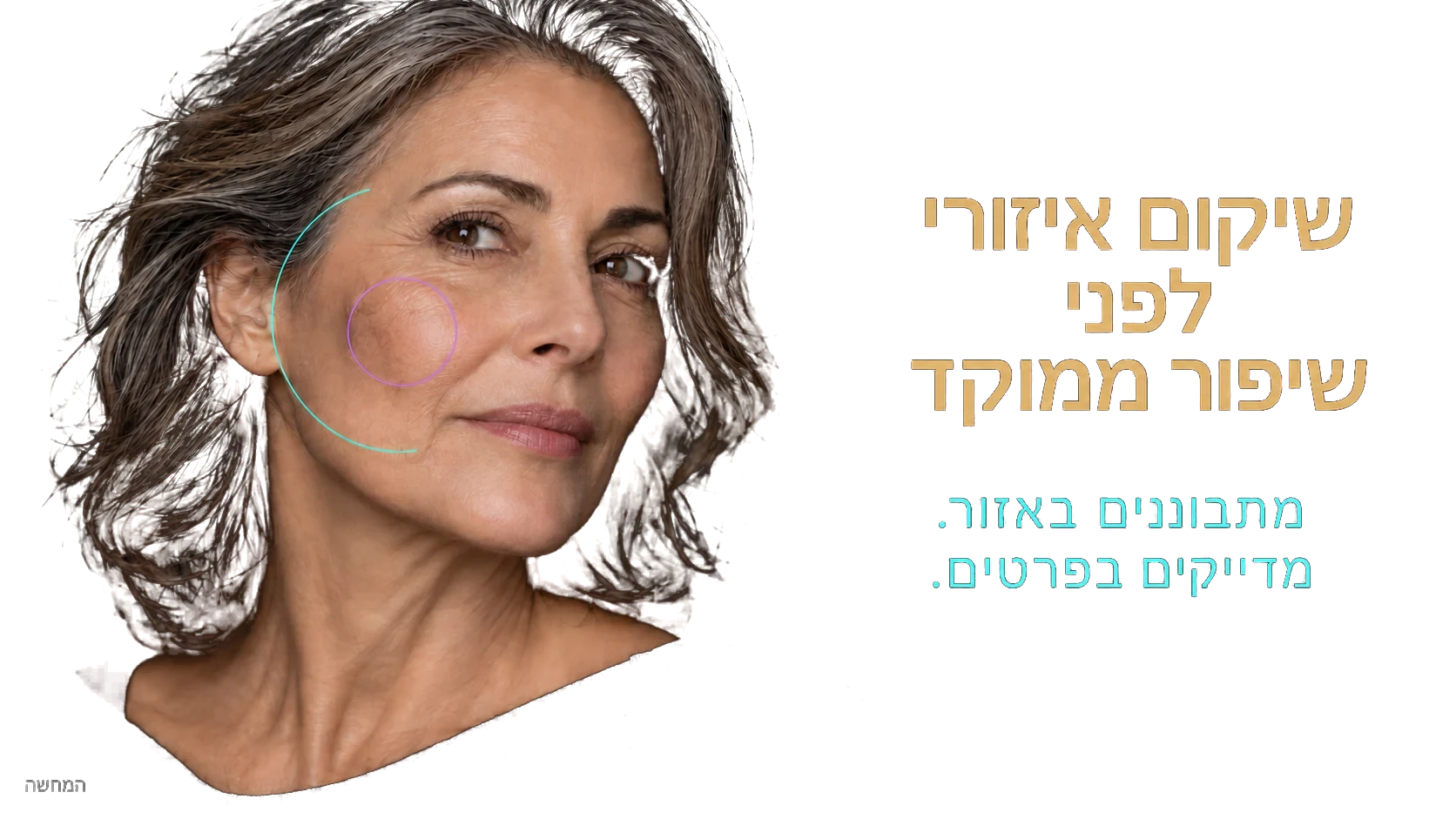 שיקום איזורי לפני שיפור ממוקד — מתבוננים באזור. · מדייקים בפרטים.