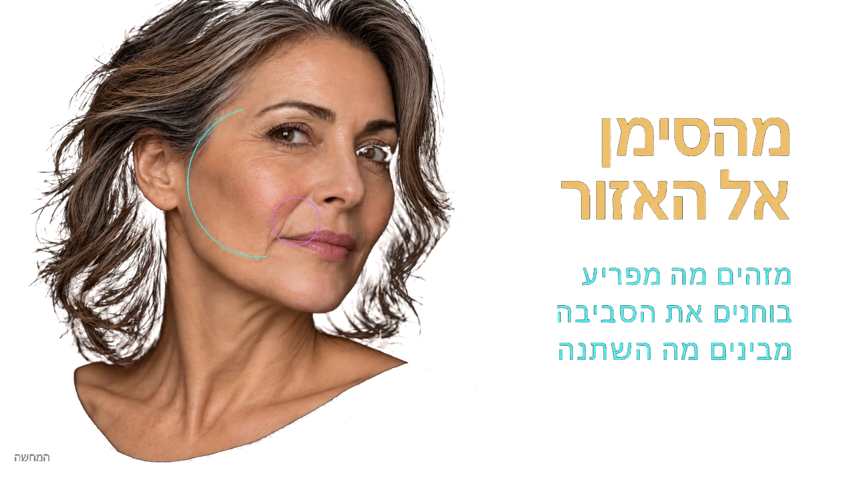 מהסימן אל האזור — מזהים מה מפריע · בוחנים את הסביבה · מבינים מה השתנה