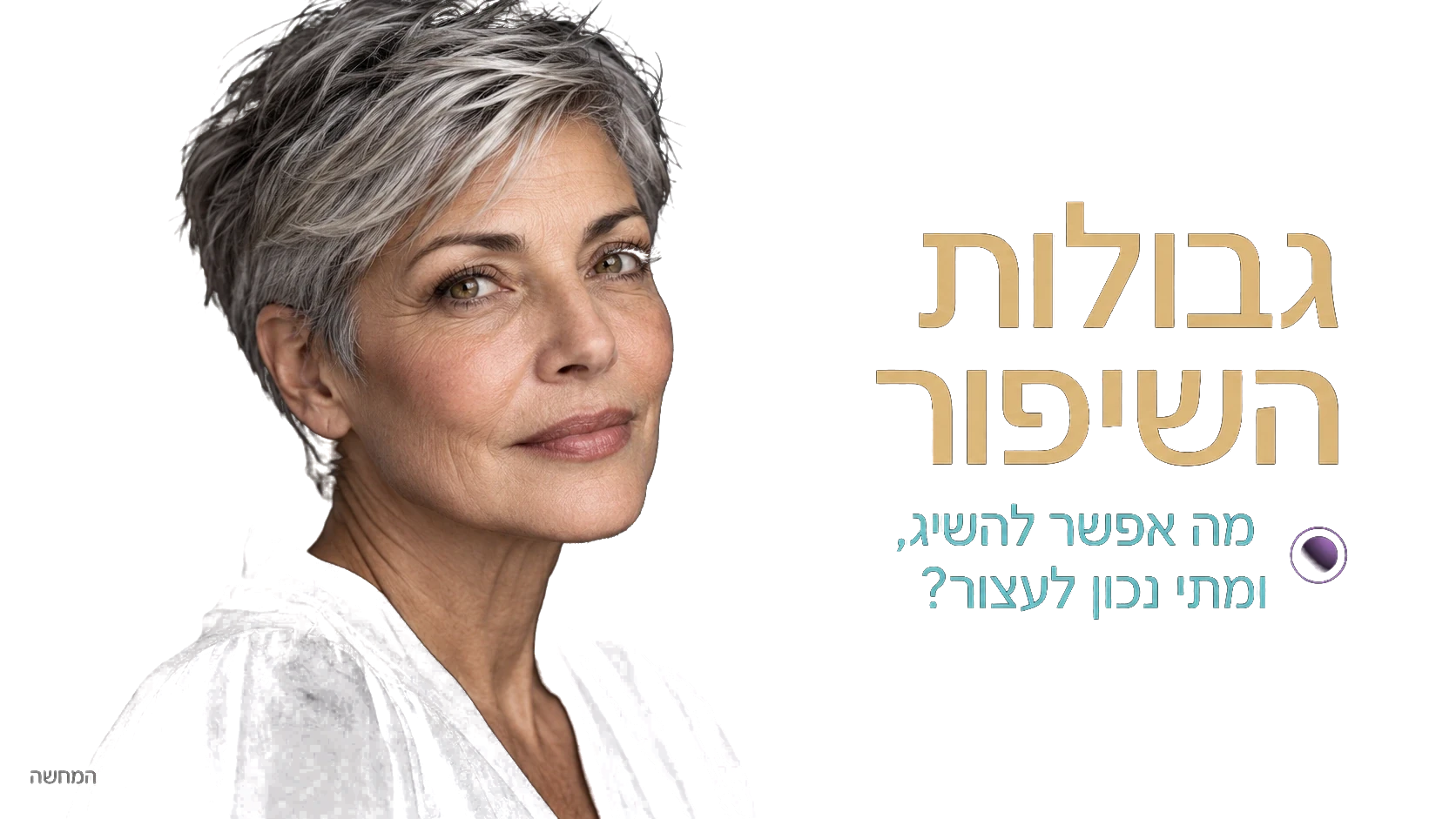 גבולות השיפור — אישה בוגרת עם שיער כסוף קצר, לצד כותרת המאמר