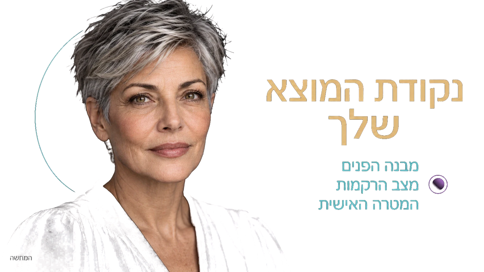 המחשה: אישה בוגרת עם שיער כסוף ומרקם עור טבעי