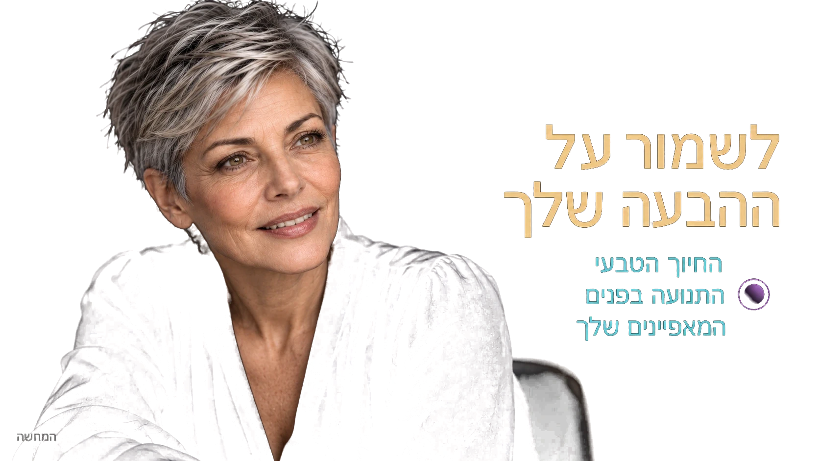 המחשה: אותה אישה בחיוך טבעי, עם תנועה וקפלים סביב העיניים והפה