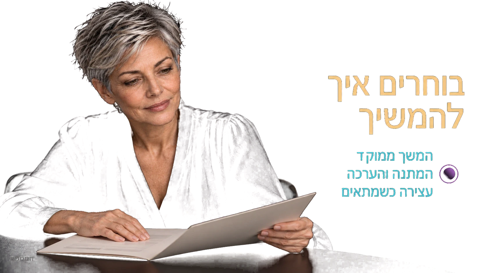 המחשה: אותה אישה מעיינת בתוכנית טיפול ליד שולחן