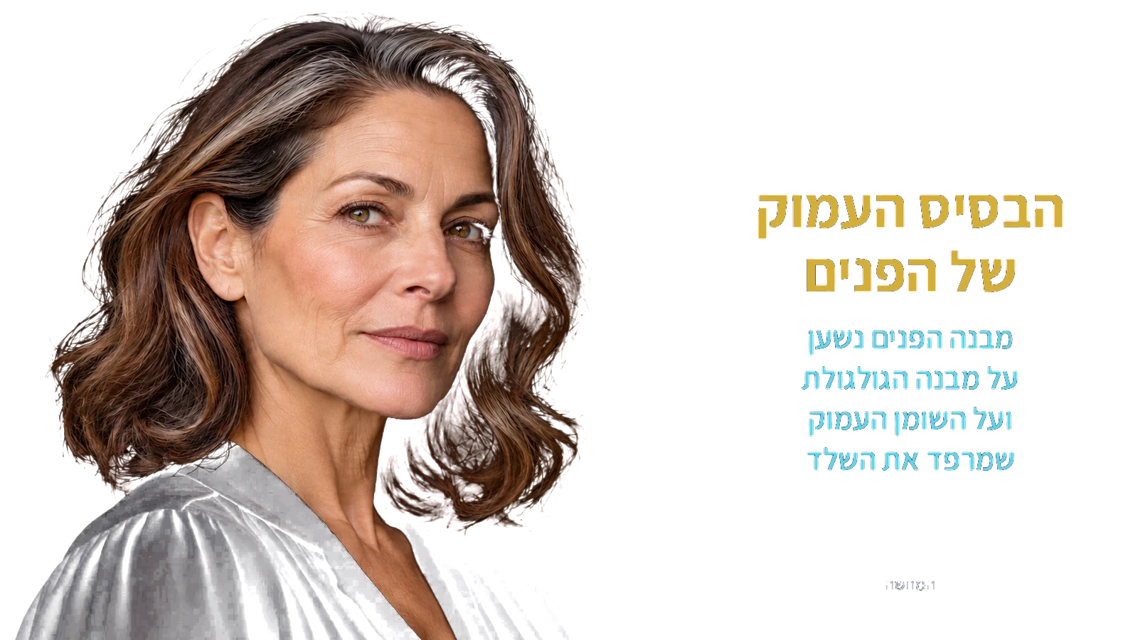 הבסיס העמוק של הפנים — המחשה עם אישה בוגרת