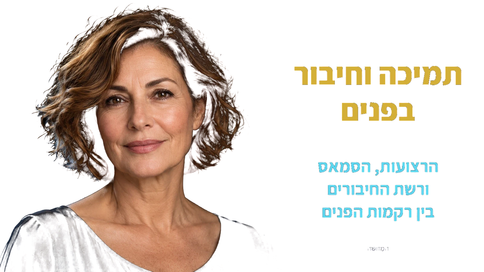 מערכת התמיכה והחיבור של הפנים — המחשה עם אישה בוגרת