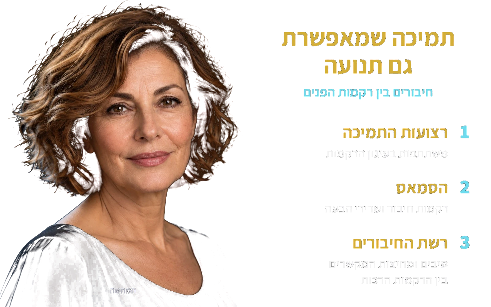 המחשה: אותה אישה בוגרת; תמיכה שמאפשרת גם תנועה