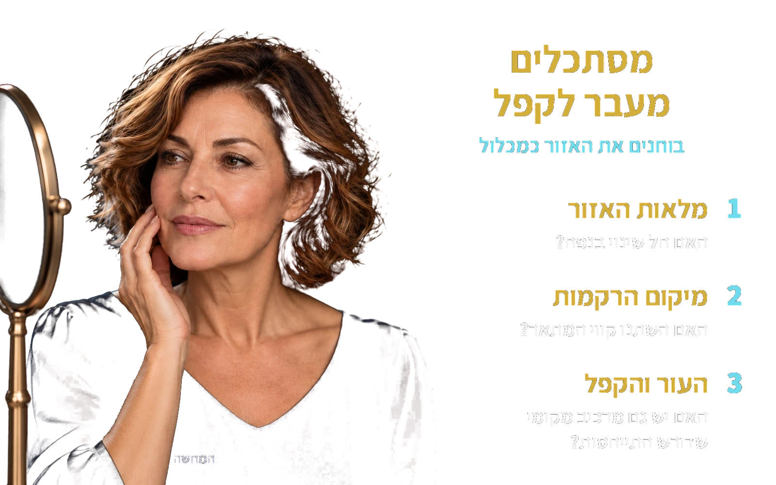 המחשה: אותה אישה בוגרת; מסתכלים מעבר לקפל