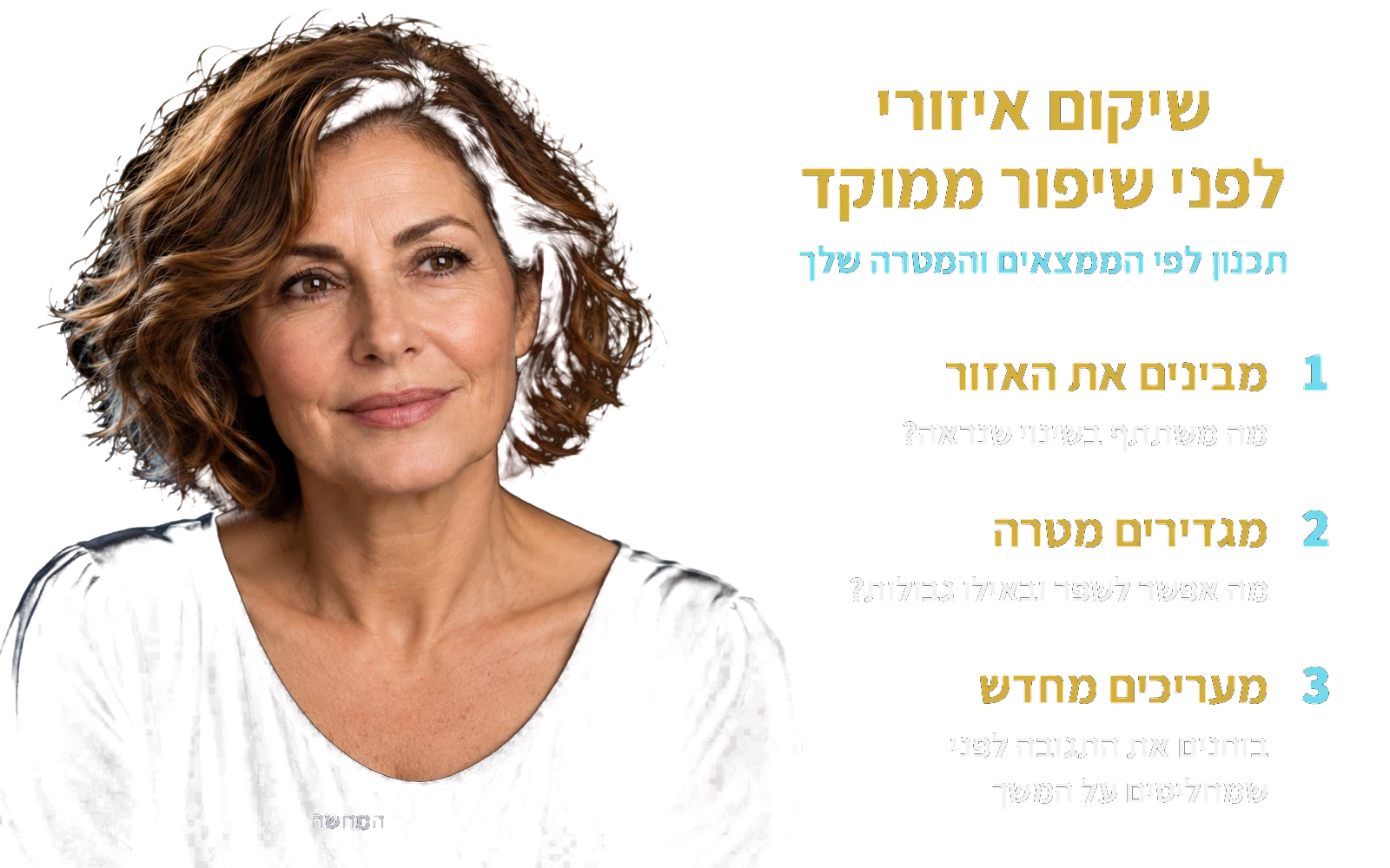 המחשה: אותה אישה בוגרת; שיקום איזורי לפני שיפור ממוקד