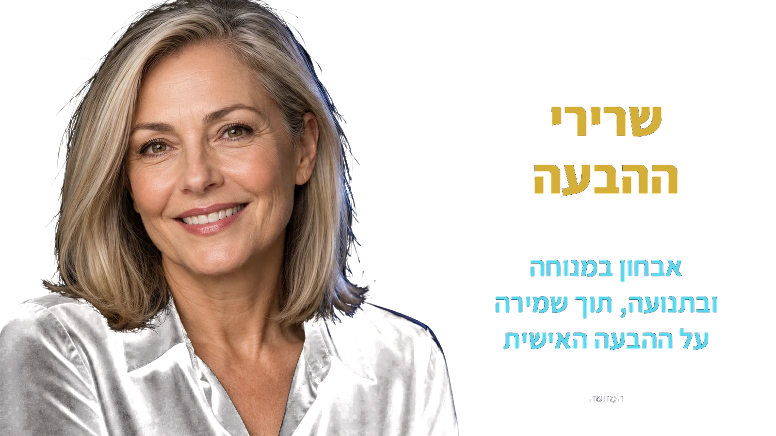 שרירי ההבעה כחלק מהאבחון — המחשה עם אישה בוגרת
