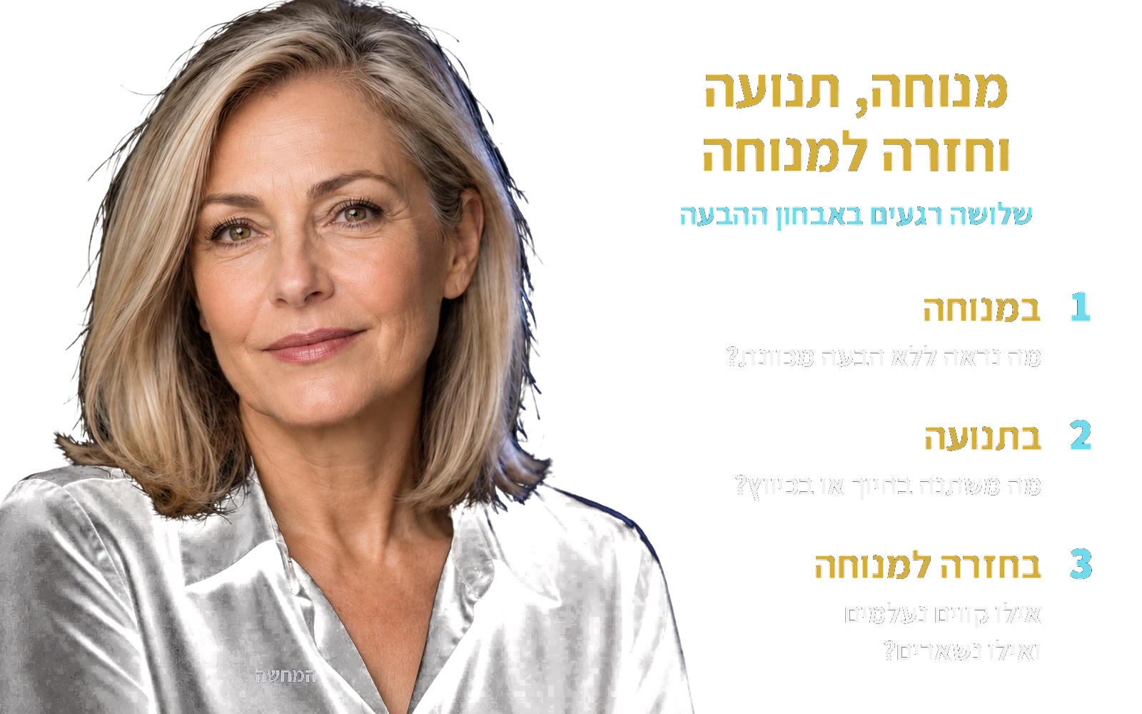 המחשה: אותה אישה בוגרת; מנוחה, תנועה וחזרה למנוחה