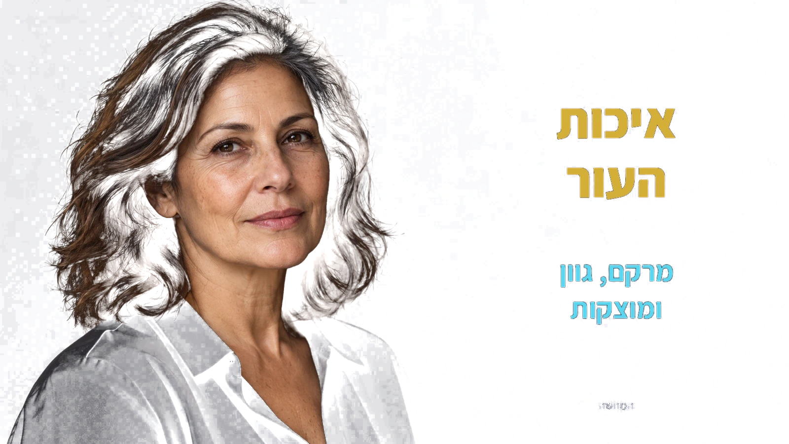 איכות העור: מרקם, גוון ומוצקות — המחשה עם אישה בוגרת