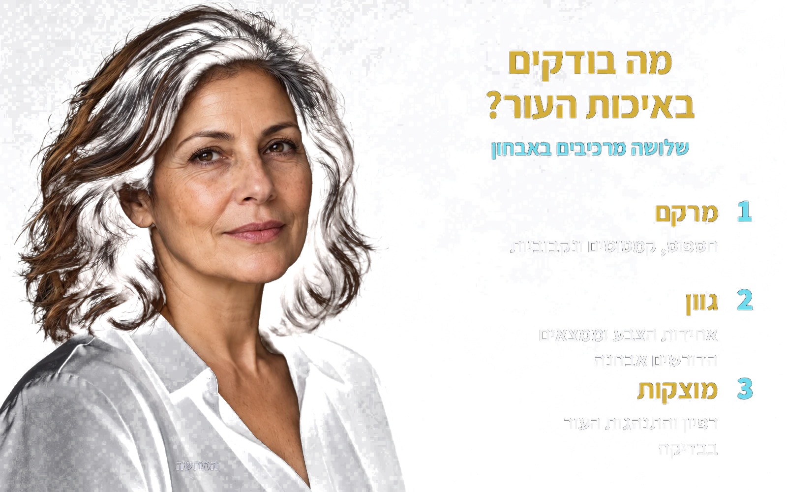 המחשה: אותה אישה בוגרת; מה בודקים באיכות העור?