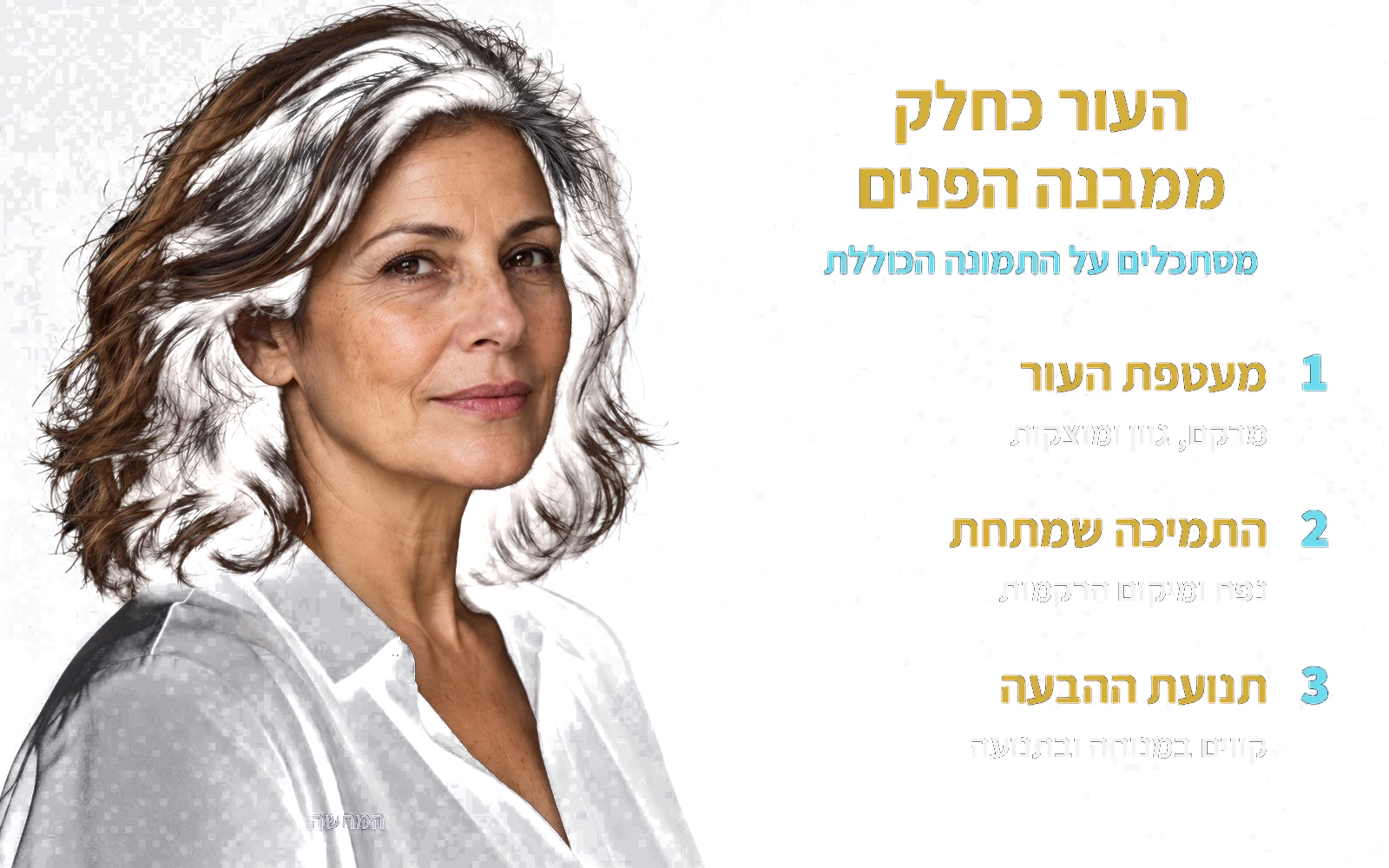 המחשה: אותה אישה בוגרת; העור כחלק ממבנה הפנים