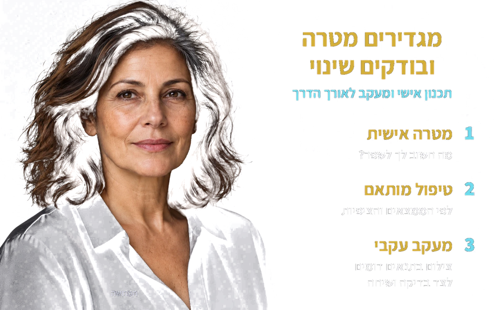 המחשה: אותה אישה בוגרת; מגדירים מטרה ובודקים שינוי