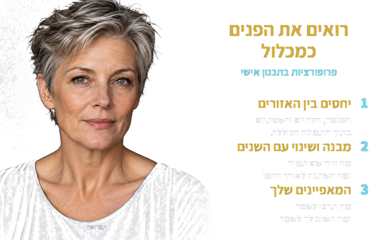 המחשה: אותה אישה בוגרת; רואים את הפנים כמכלול