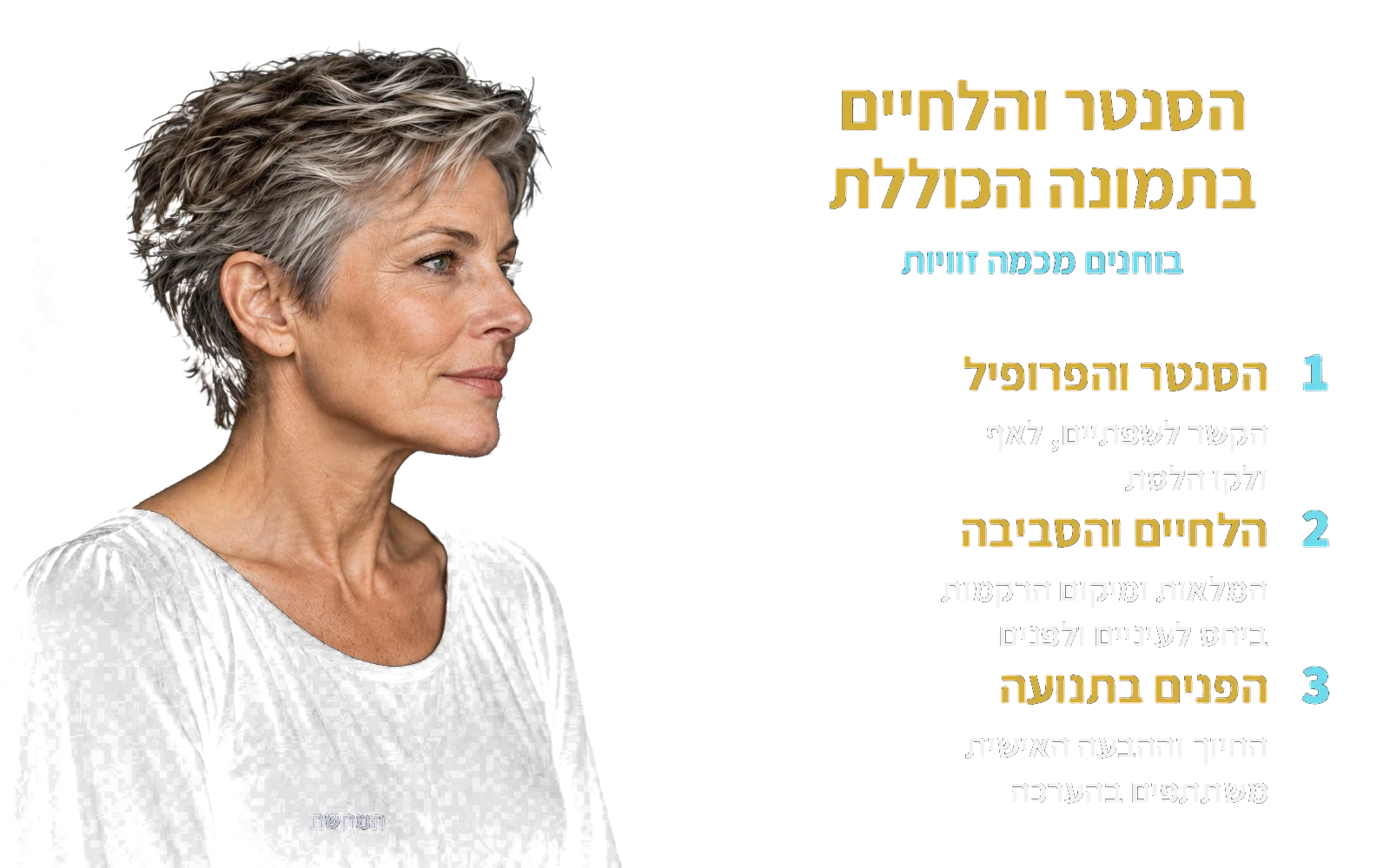 המחשה: אותה אישה בוגרת; הסנטר והלחיים בתמונה הכוללת