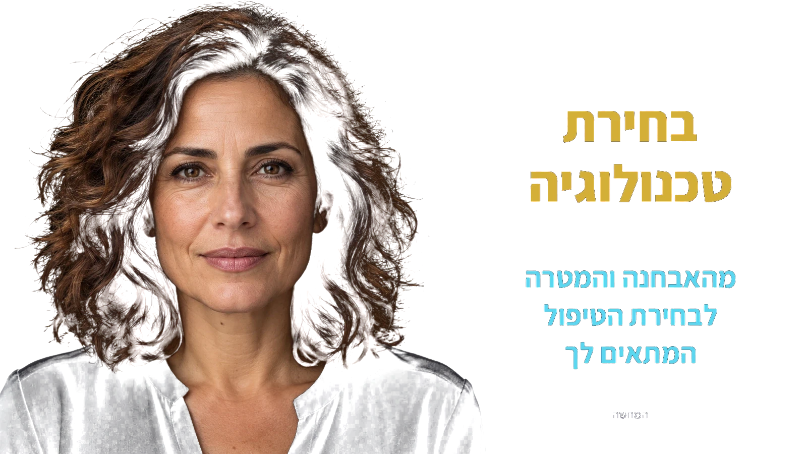בחירת טכנולוגיה בגישת ICOS — המחשה עם אישה בוגרת