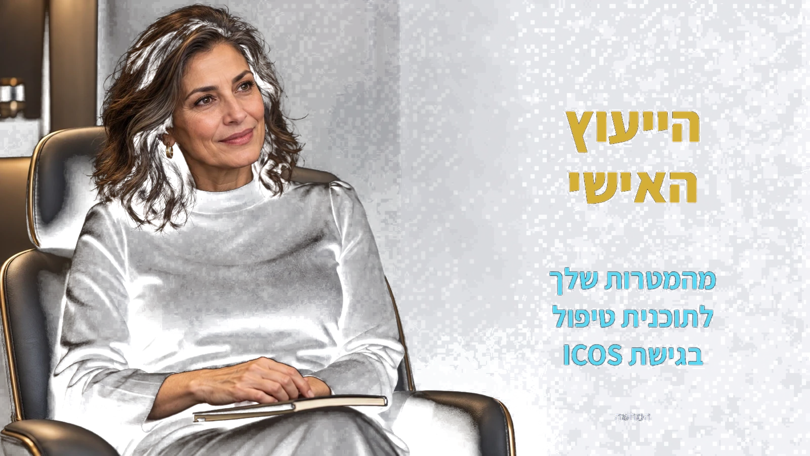 הייעוץ האישי בגישת ICOS — המחשה עם אישה בוגרת
