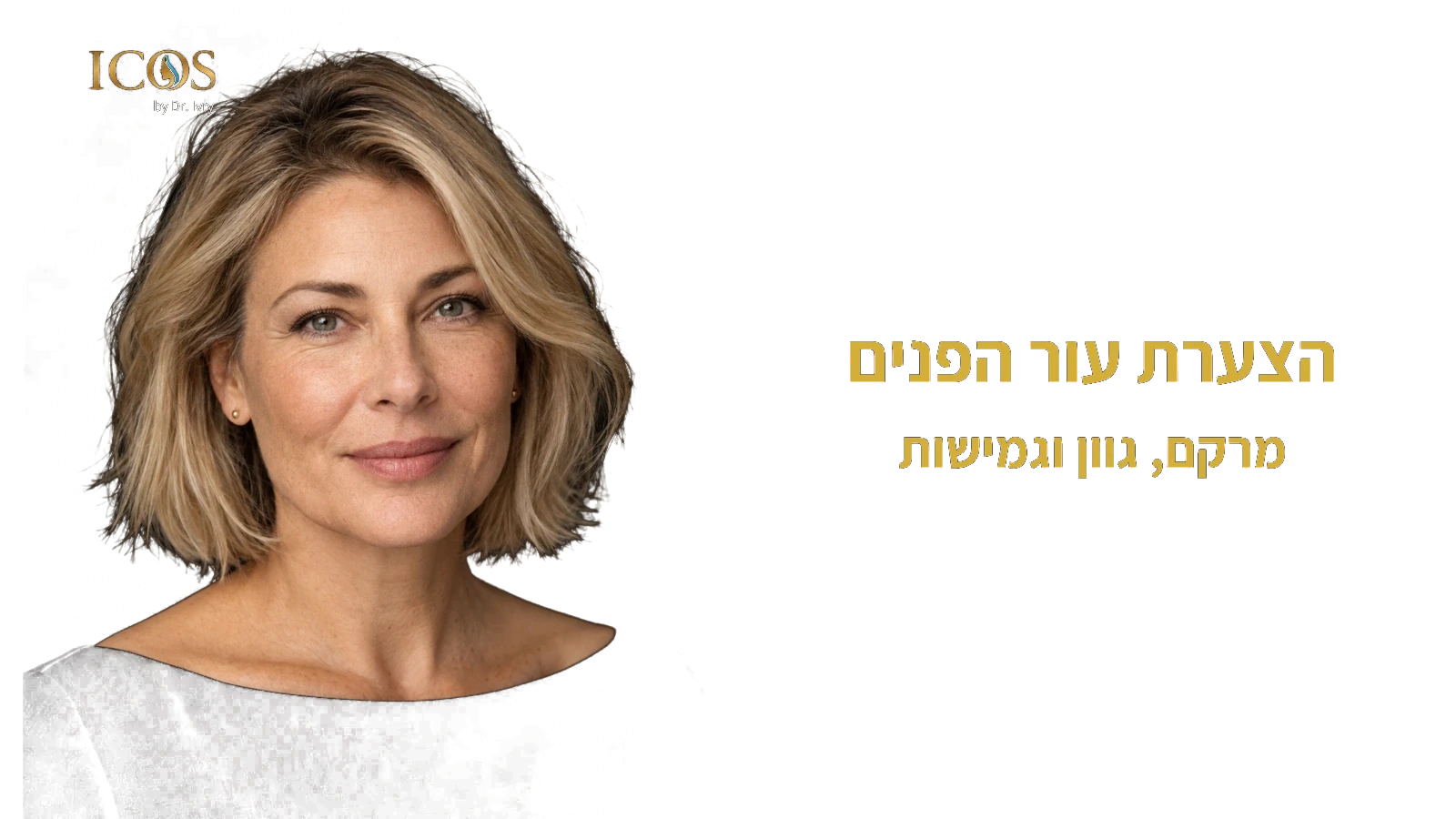 הצערת עור הפנים — מרקם, גוון וגמישות בגישת ICOS