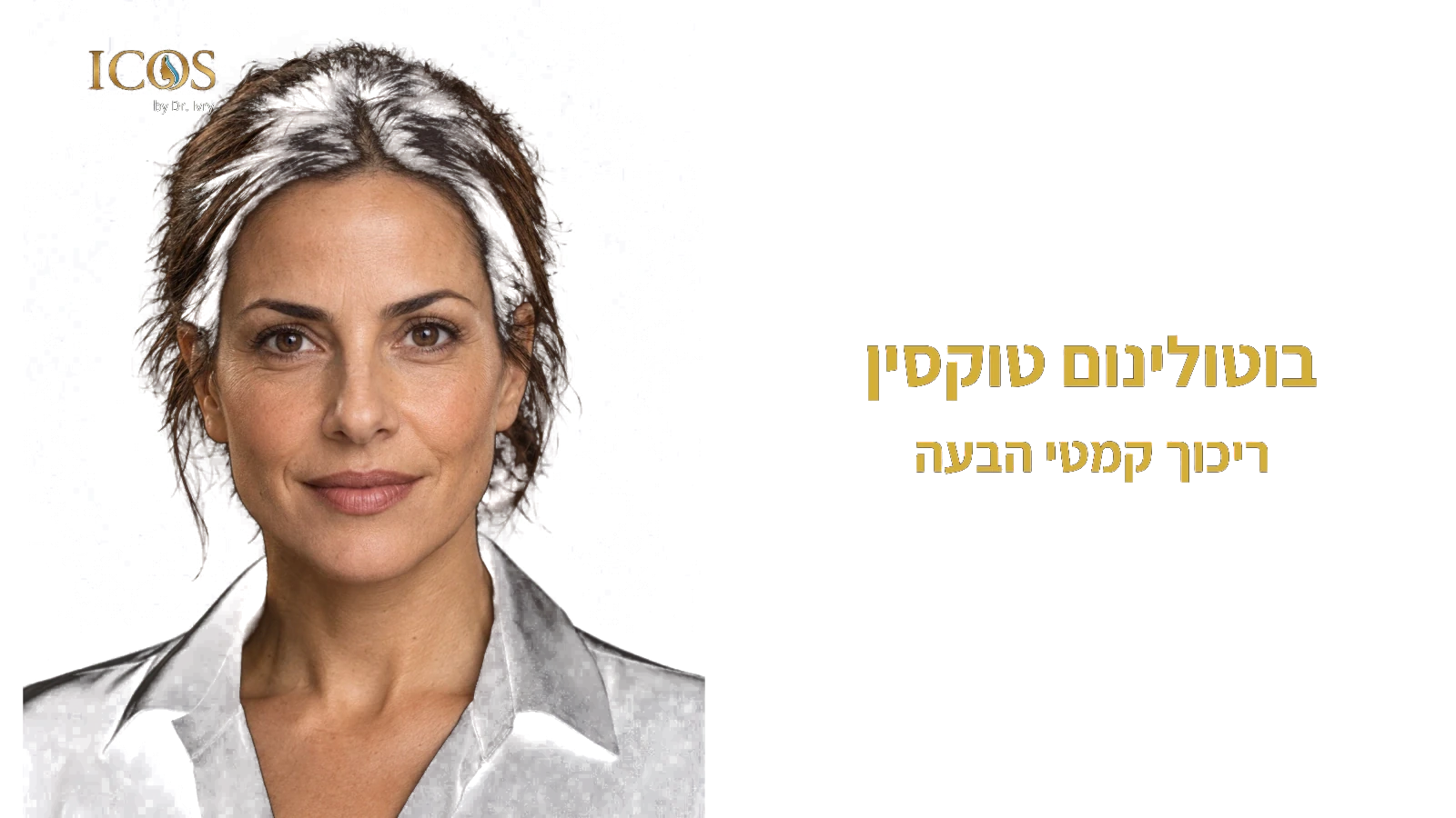 בוטולינום טוקסין — ריכוך קמטי הבעה