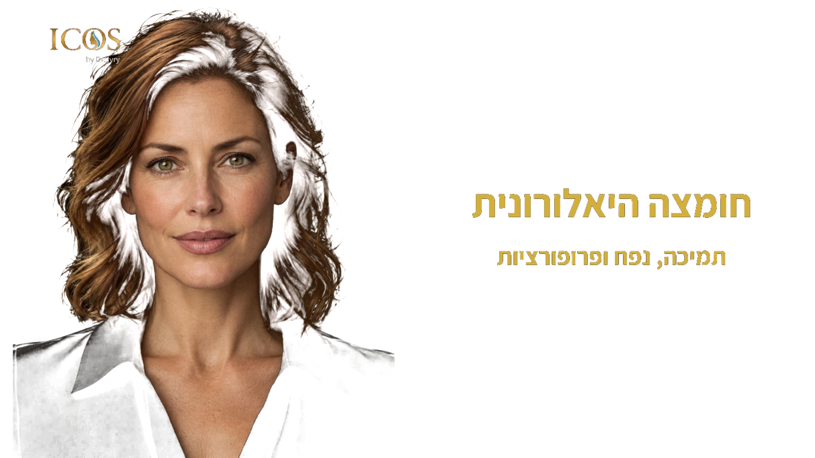 חומצה היאלורונית — תמיכה, נפח ופרופורציות