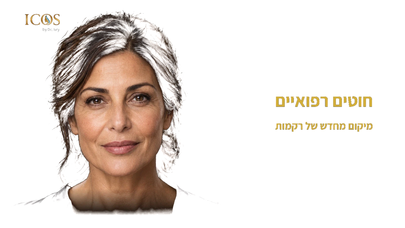חוטים רפואיים — תכנון אזורי בגישת ICOS