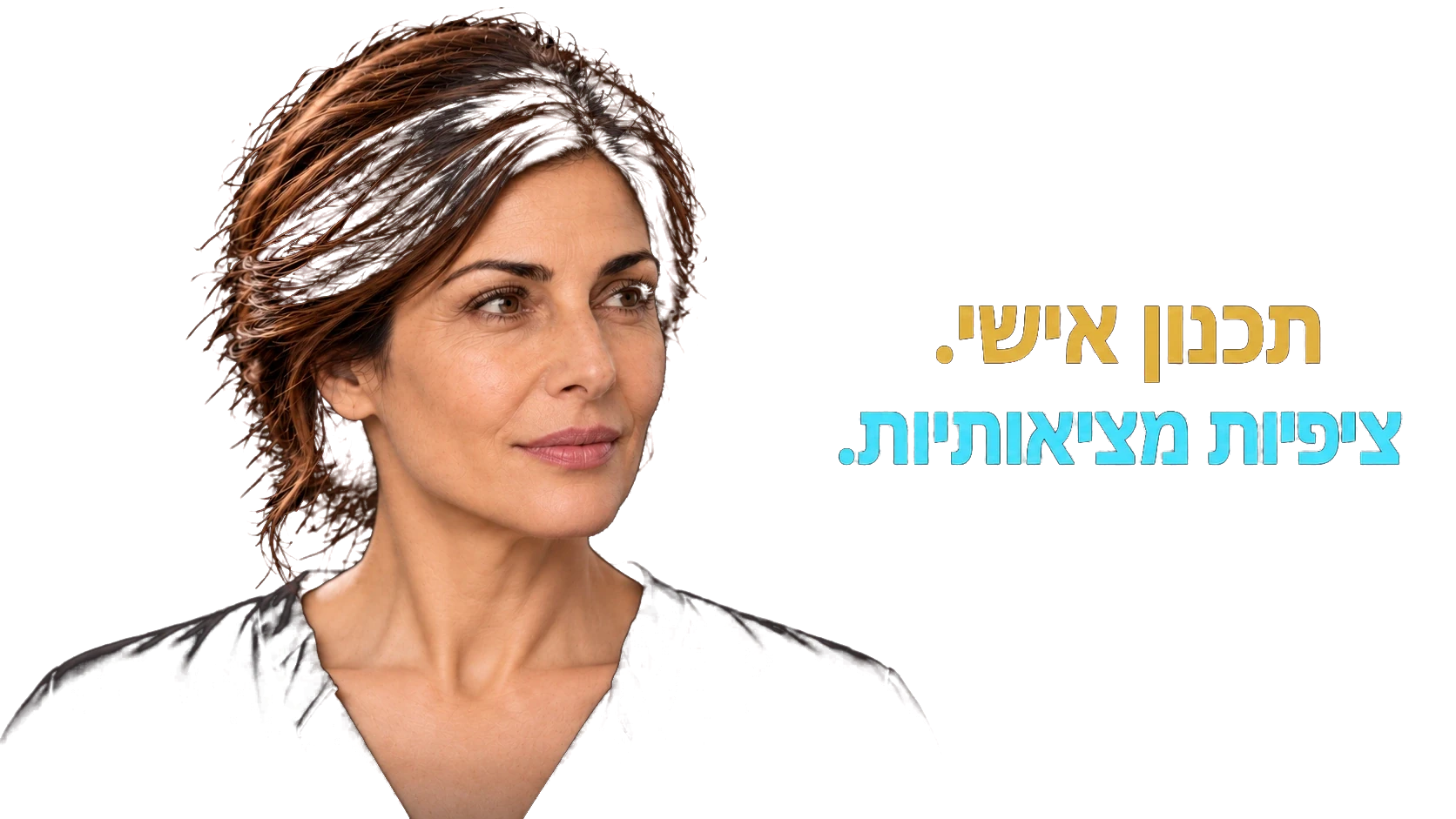 תכנון אישי. ציפיות מציאותיות.