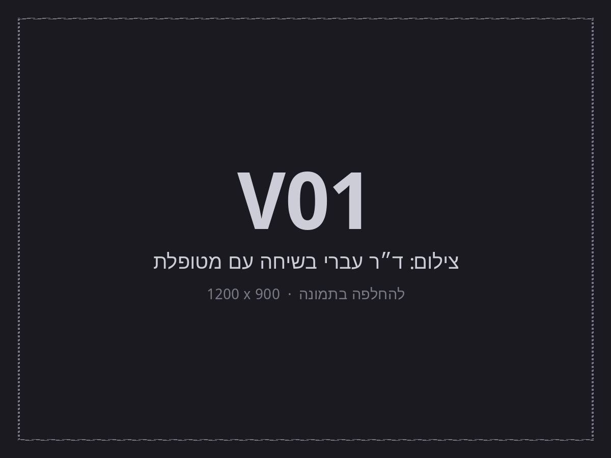 ד״ר עברי שמעון בשיחה עם מטופלת במרפאה.