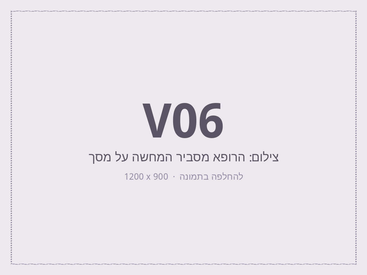ד״ר עברי מסביר את אפשרויות הטיפול ואת מגבלותיהן.