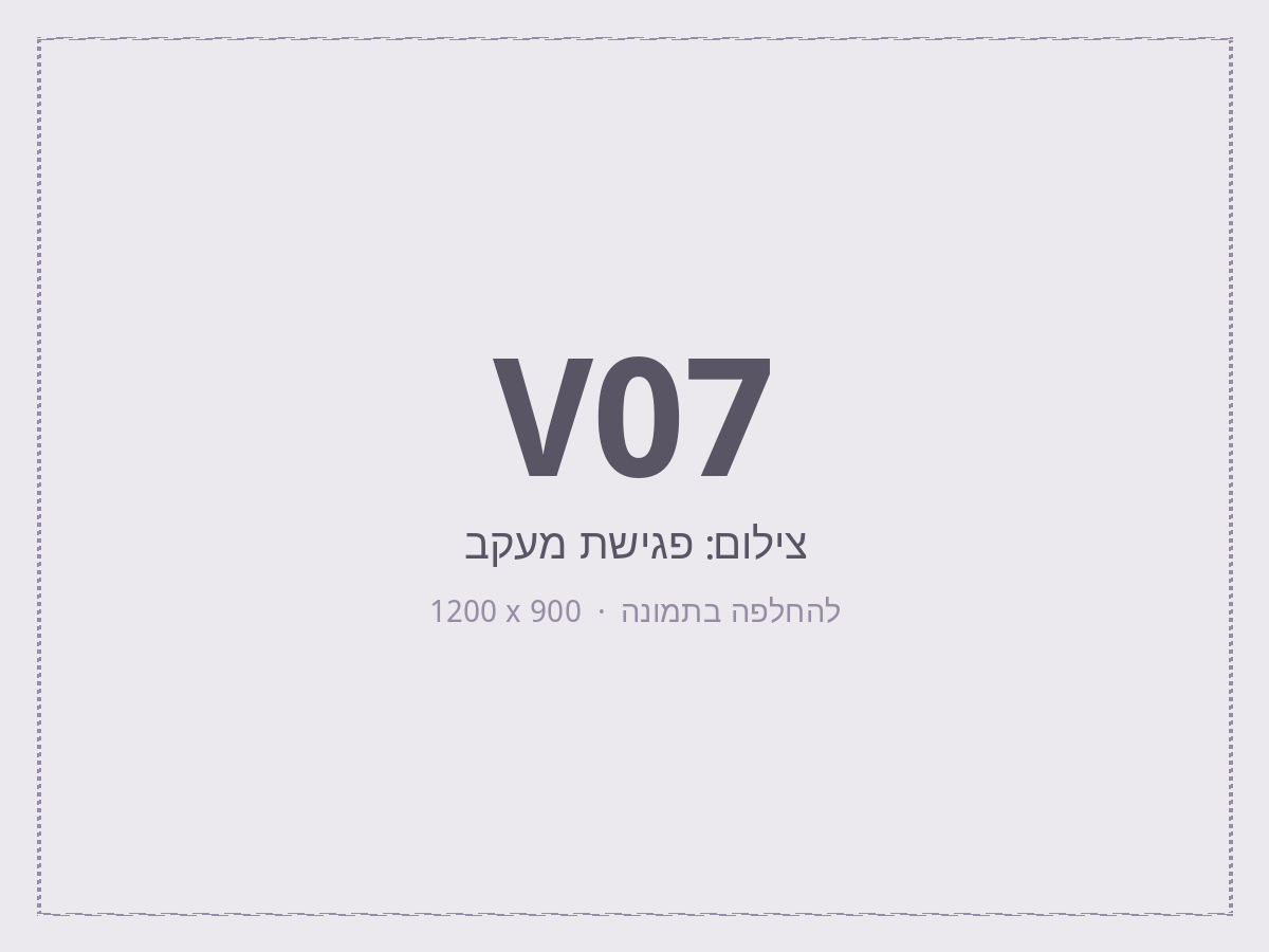 פגישת מעקב להערכת התגובה לטיפול.
