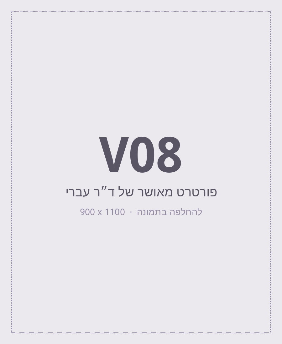 ד״ר עברי שמעון במרפאה.